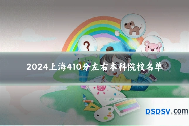 2024上海410分左右本科院校名单
