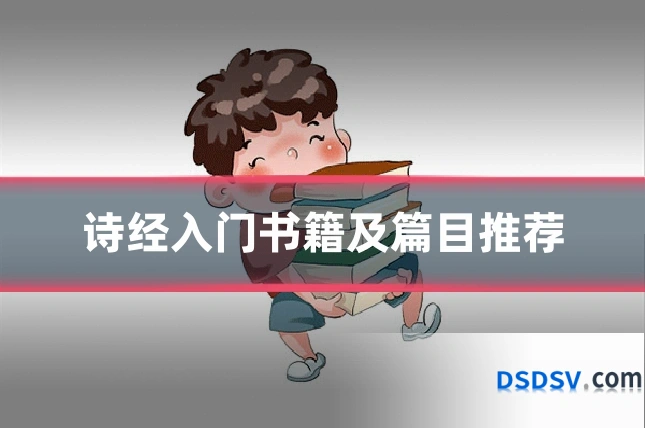 诗经入门书籍及篇目推荐