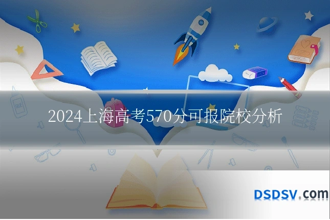 2024上海高考570分可报院校分析