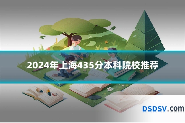 2024年上海435分本科院校推荐