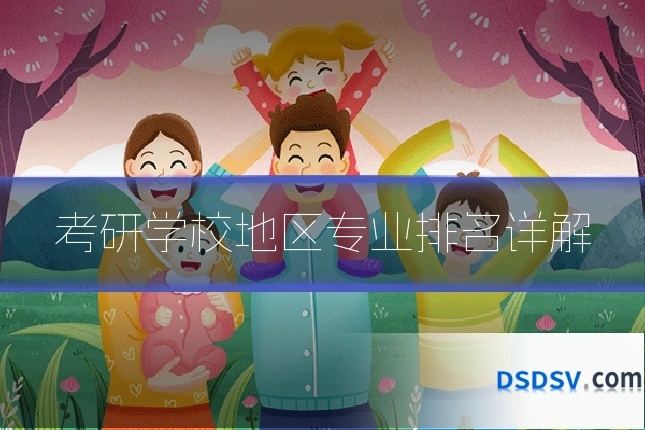 考研学校地区专业排名详解