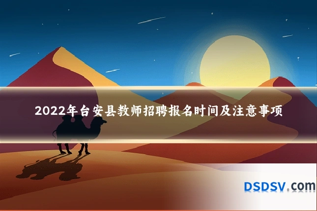 2022年台安县教师招聘报名时间及注意事项