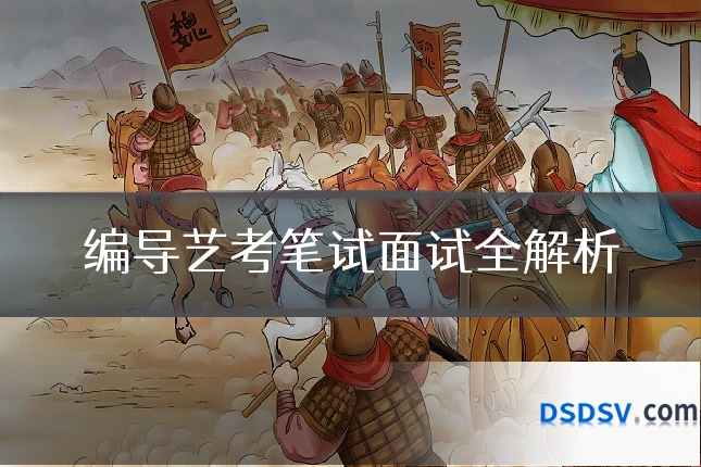 编导艺考笔试面试全解析