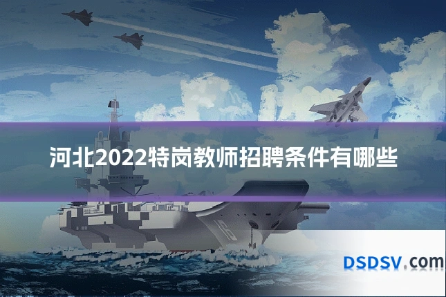 河北2022特岗教师招聘条件有哪些