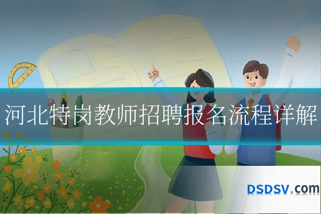 河北特岗教师招聘报名流程详解