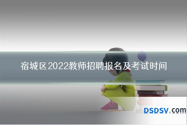 宿城区2022教师招聘报名及考试时间