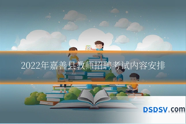 2022年嘉善县教师招聘考试内容安排