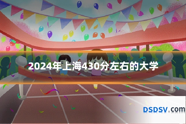2024年上海430分左右的大学