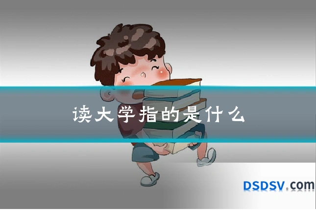 读大学指的是什么