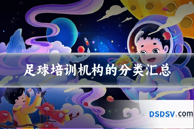 足球培训机构的分类汇总