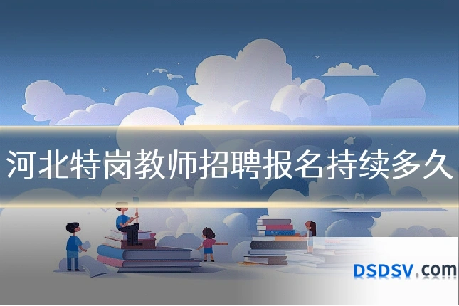 河北特岗教师招聘报名持续多久