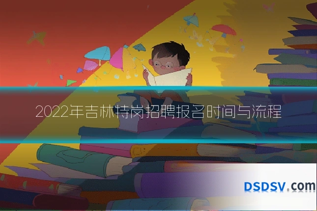 2022年吉林特岗招聘报名时间与流程