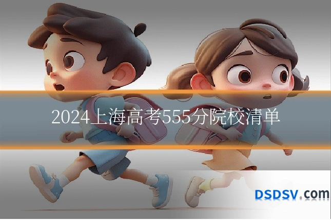2024上海高考555分院校清单