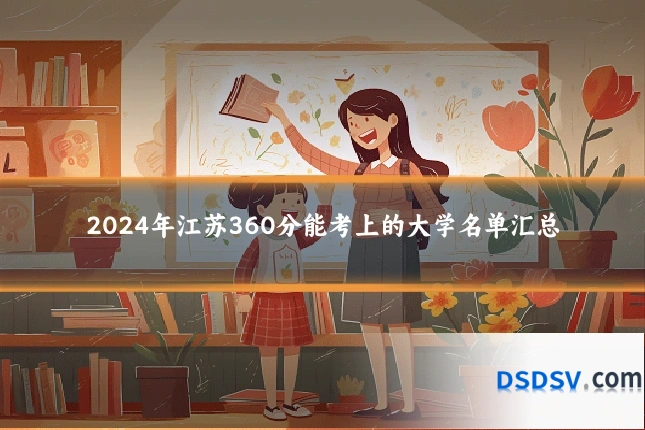 2024年江苏360分能考上的大学名单汇总