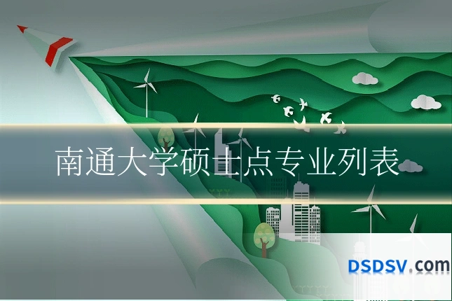 南通大学硕士点专业列表