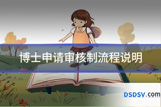 博士申请审核制流程说明
