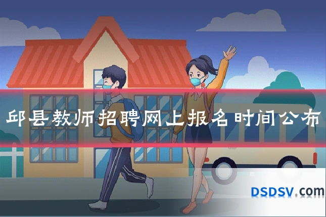邱县教师招聘网上报名时间公布