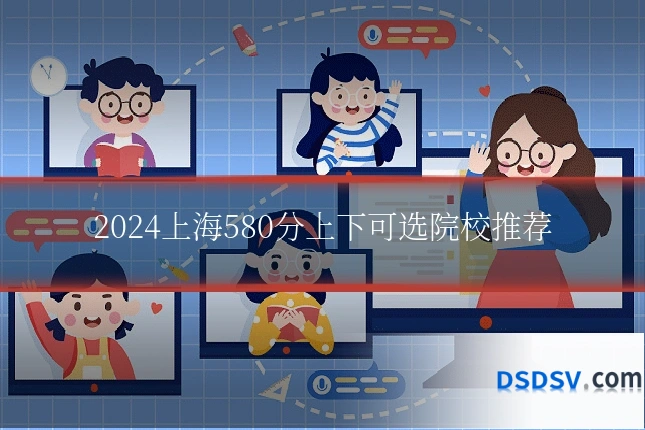 2024上海580分上下可选院校推荐