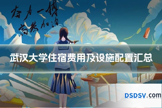 武汉大学住宿费用及设施配置汇总