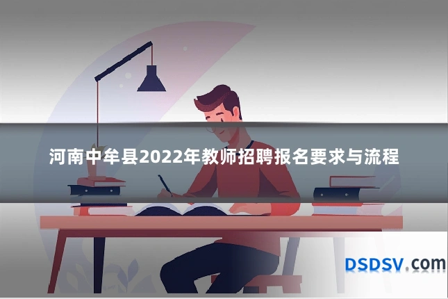 河南中牟县2022年教师招聘报名要求与流程