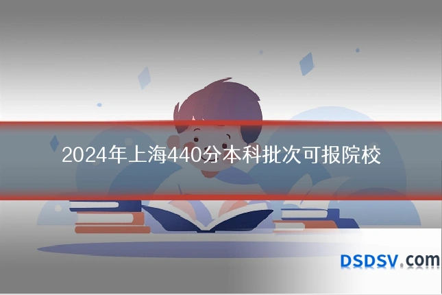 2024年上海440分本科批次可报院校