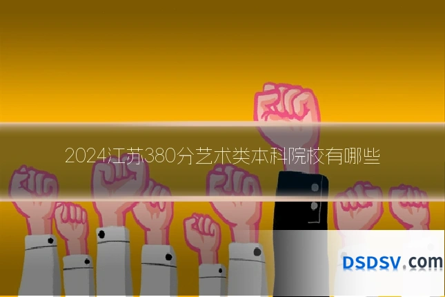 2024江苏380分艺术类本科院校有哪些