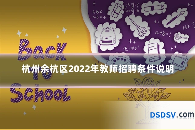 杭州余杭区2022年教师招聘条件说明