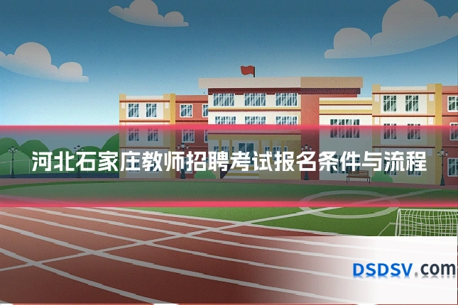 河北石家庄教师招聘考试报名条件与流程