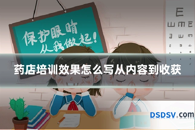 药店培训效果怎么写从内容到收获