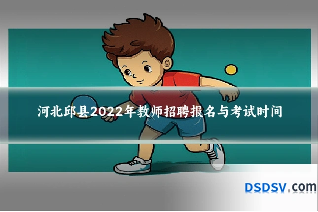 河北邱县2022年教师招聘报名与考试时间