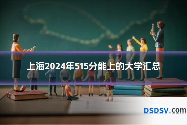 上海2024年515分能上的大学汇总