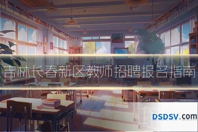 吉林长春新区教师招聘报名指南