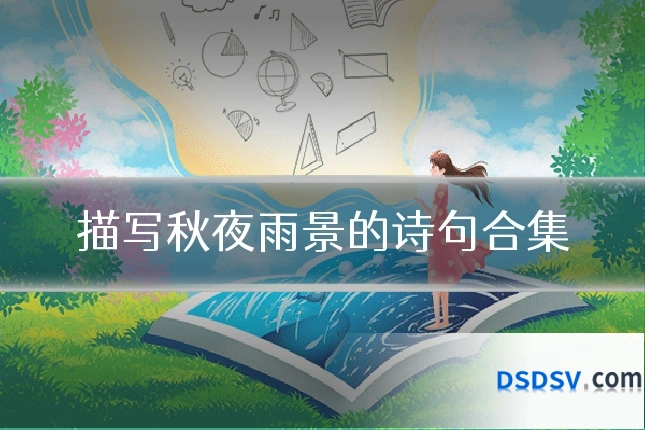 描写秋夜雨景的诗句合集