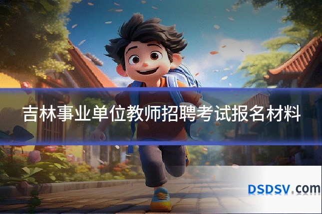 吉林事业单位教师招聘考试报名材料