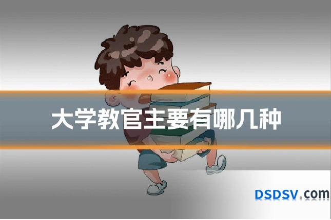 大学教官主要有哪几种