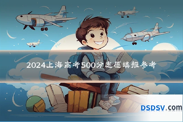 2024上海高考500分志愿填报参考