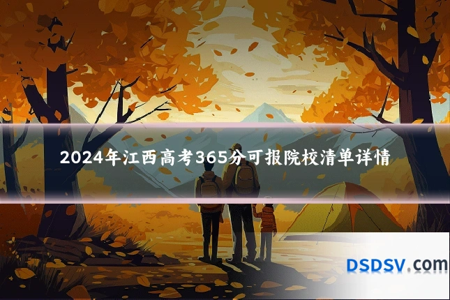 2024年江西高考365分可报院校清单详情