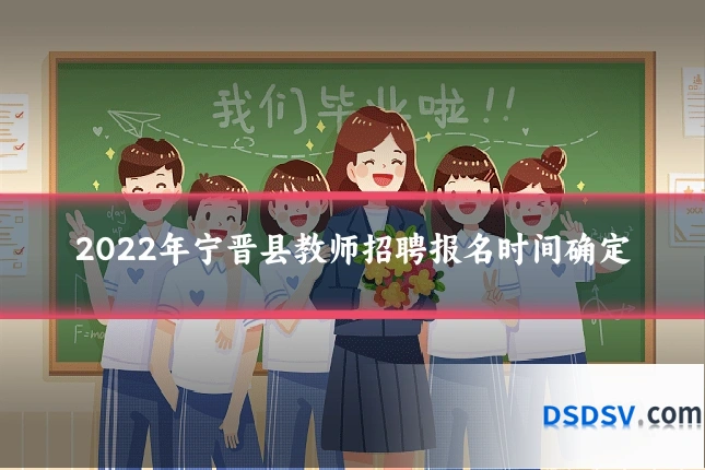 2022年宁晋县教师招聘报名时间确定
