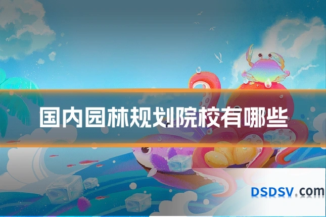 国内园林规划院校有哪些