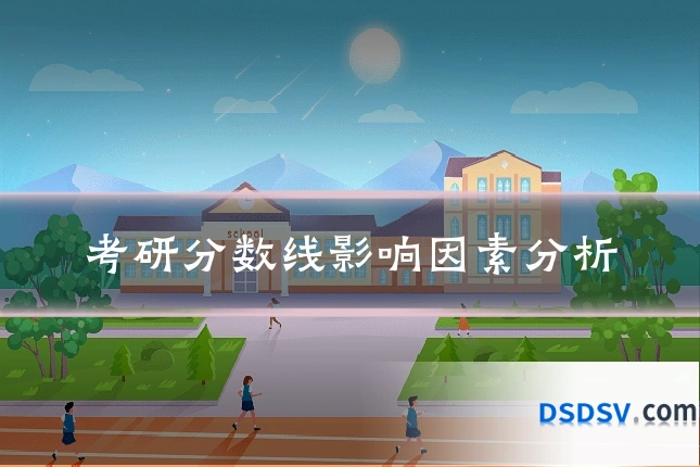 考研分数线影响因素分析