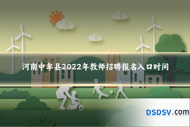 河南中牟县2022年教师招聘报名入口时间