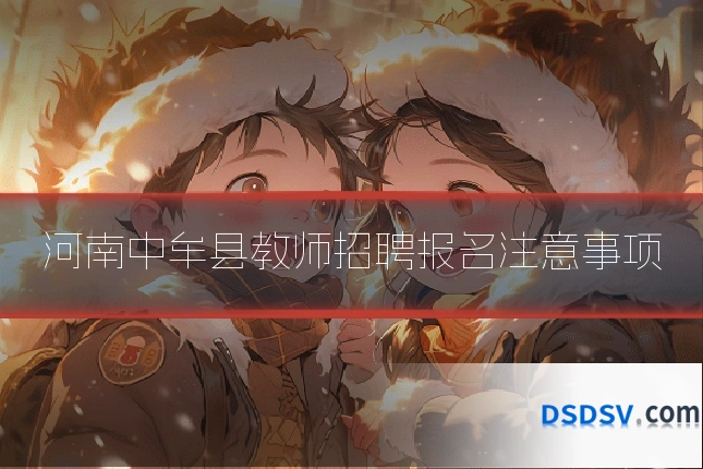 河南中牟县教师招聘报名注意事项