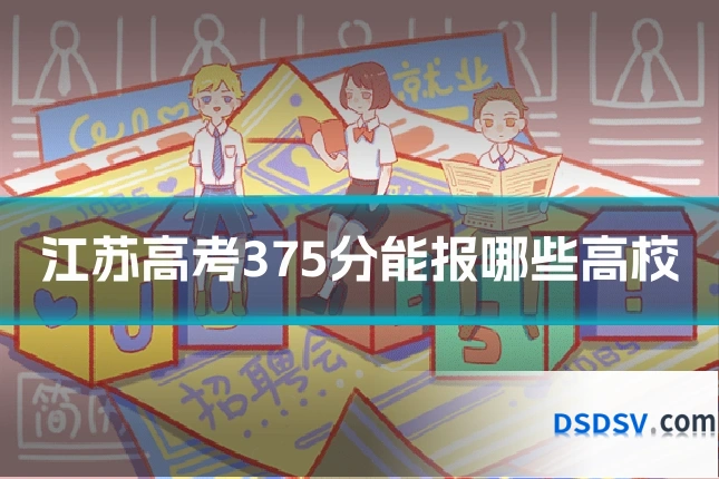 江苏高考375分能报哪些高校