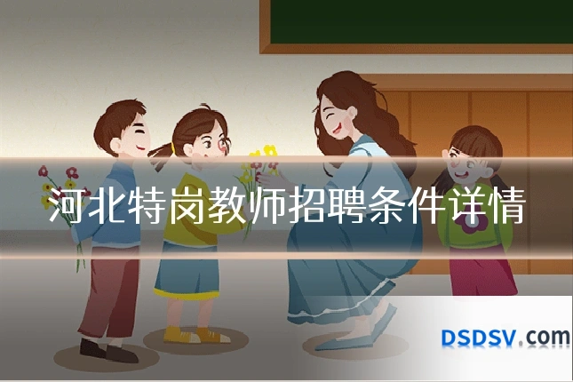 河北特岗教师招聘条件详情