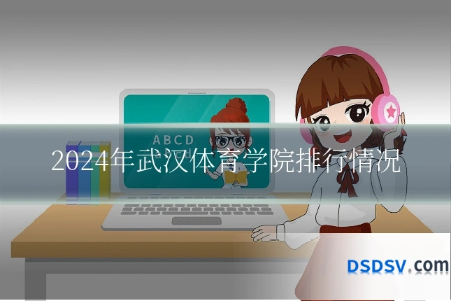2024年武汉体育学院排行情况
