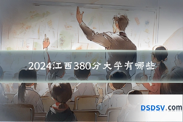 2024江西380分大学有哪些
