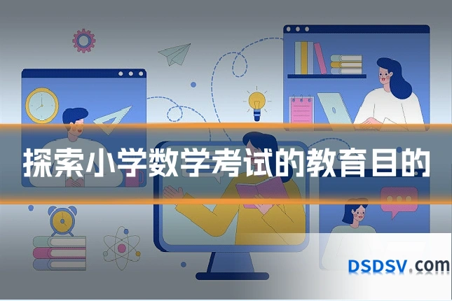 探索小学数学考试的教育目的