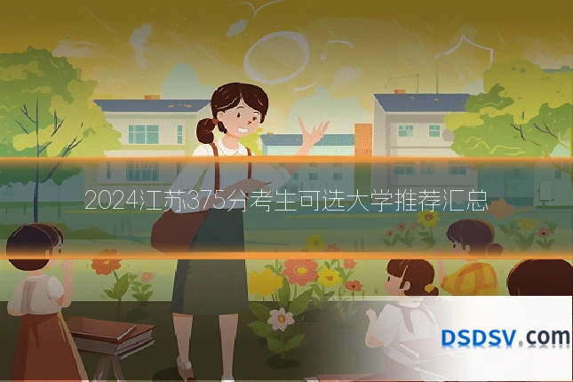 2024江苏375分考生可选大学推荐汇总