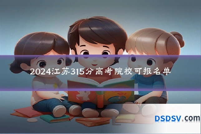 2024江苏315分高考院校可报名单