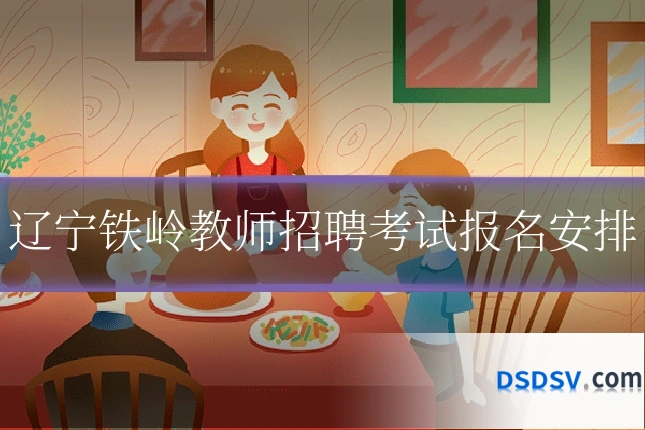 辽宁铁岭教师招聘考试报名安排